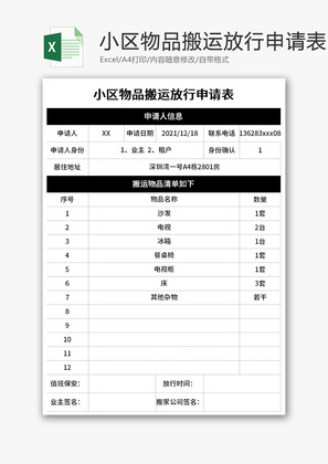 小区物品搬运放行申请表Excel模板