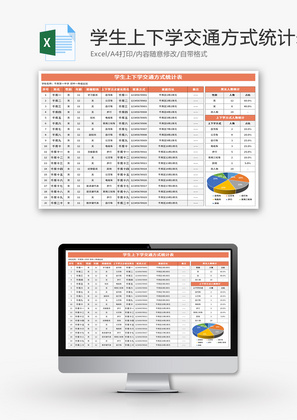 学生上下学交通方式统计表Excel模板
