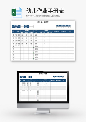 幼儿作业手册表Excel模板