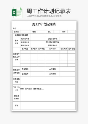 周工作计划记录表Excel模板