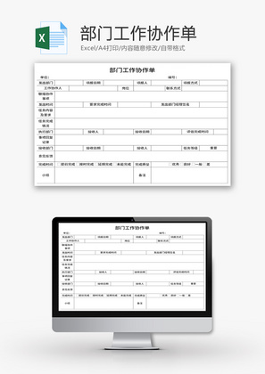 部门工作协作单Excel模板