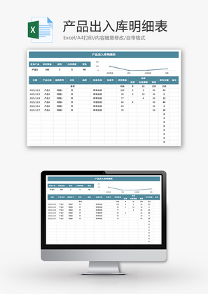 产品出入库明细表Excel模板