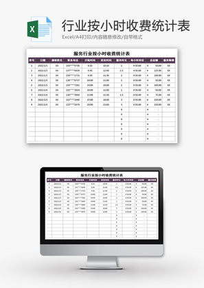 服务行业按小时收费统计表Excel模板