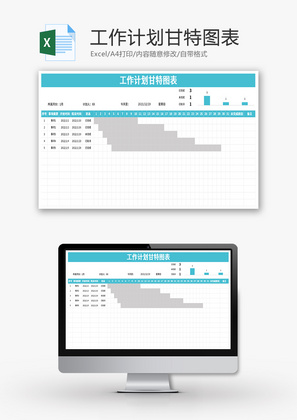 工作计划甘特图表Excel模板