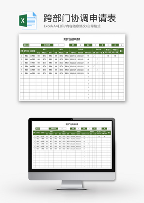 跨部门协调申请表Excel模板