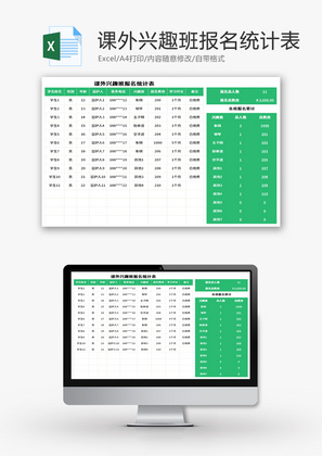 课外兴趣班报名统计表Excel模板