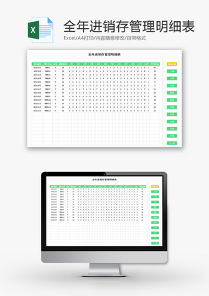 全年进销存管理明细表Execl模板