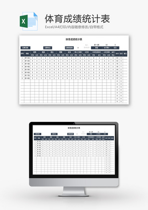 体育成绩统计表Excel模板