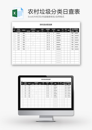 农村垃圾分类日查表Excel模板