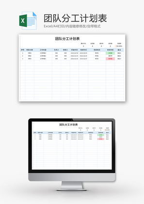 团队分工计划表Excel模板