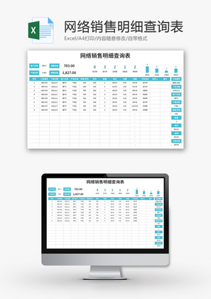 网络销售明细查询表Excel模板