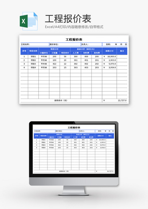 工程报价表Excel模板
