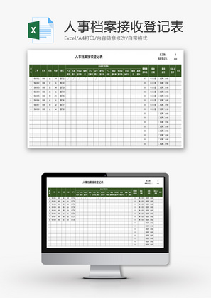 人事档案接收登记表Excel模板