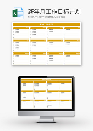 新年月工作目标计划Excel模板