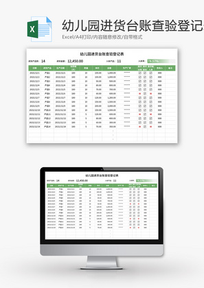 幼儿园进货台账查验登记表Excel模板