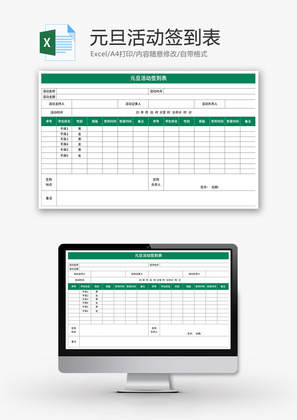 元旦活动签到表Excel模板