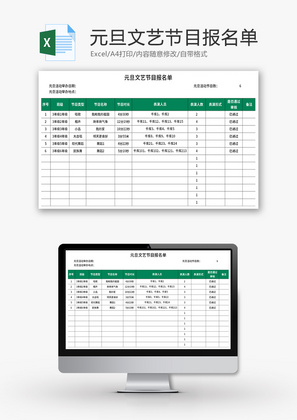元旦文艺节目报名单Excel模板