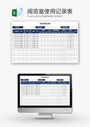 阅览室使用记录表Excel模板