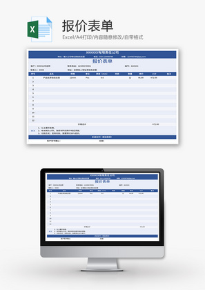 报价表单Excel模板