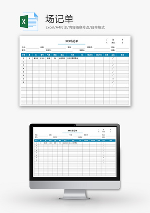 场记单Excel模板