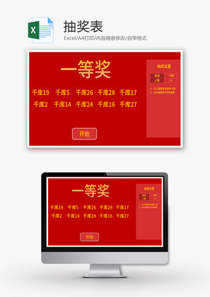 抽奖表Excel模板