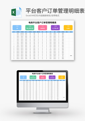 电商平台客户订单管理明细表Excel模板