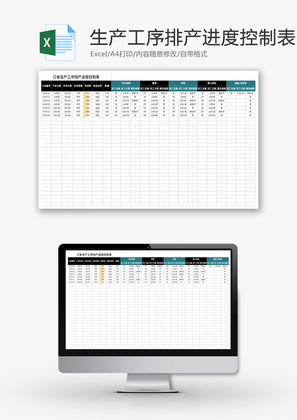 订单生产工序排产进度控制表Excel模板