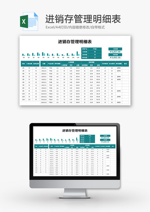 进销存管理明细表Excel模板