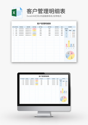客户管理明细表Excel模板