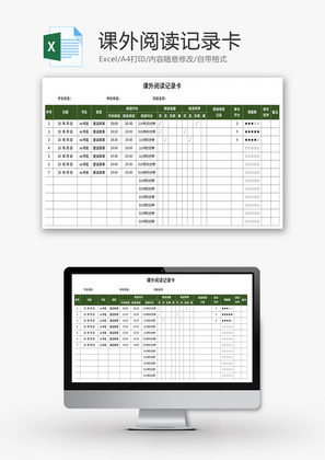 课外阅读记录卡Excel模板