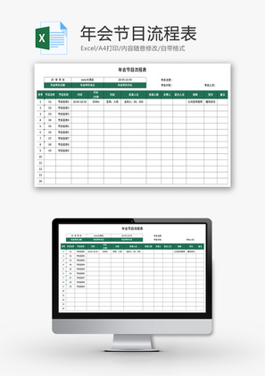 年会节目流程表Excel模板