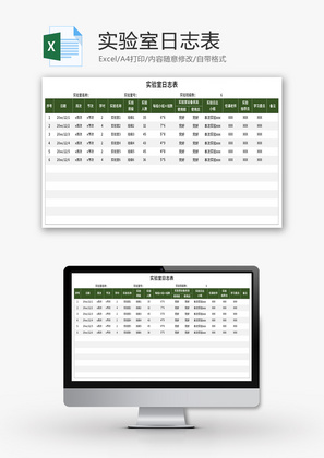 实验室日志表Excel模板