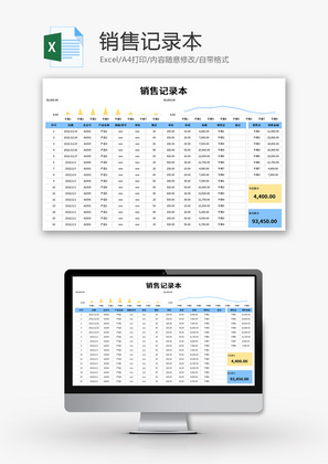 销售记录本Excel模板