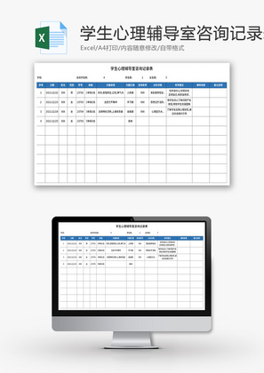 学生心理辅导室咨询记录表Excel模板