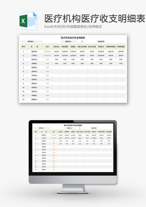 医疗机构医疗收支明细表Excel模板