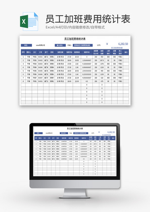 员工加班费用统计表Excel模板