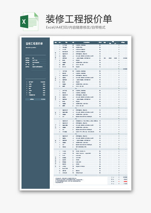 装修工程报价单Excel模板
