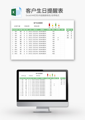 客户生日提醒表Excel模板