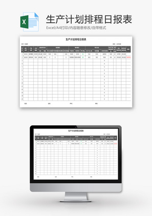 生产计划排程日报表Excel模板