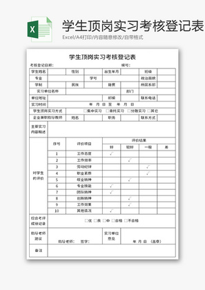 学生顶岗实习考核登记表Excel模板