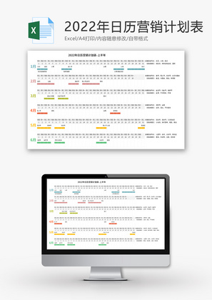 2022年日历营销计划表Excel模板