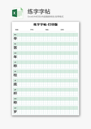 练字字帖Excel模板