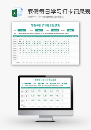 寒假每日学习打卡记录表Excel模板