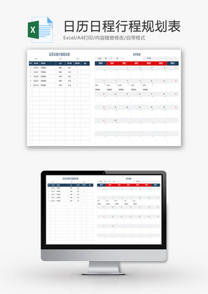 日历日程行程规划表Excel模板