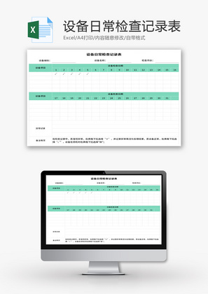 设备日常检查记录表Excel模板