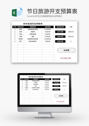 节日旅游开支预算表Excel模板