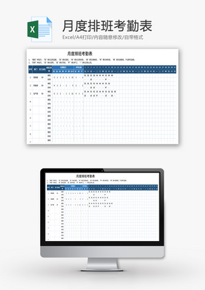 月度排班考勤表Excel模板