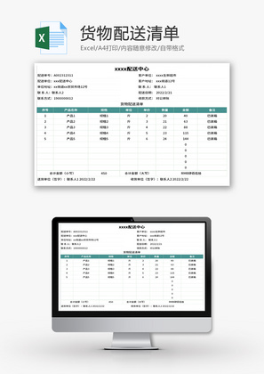 货物配送清单Excel模板