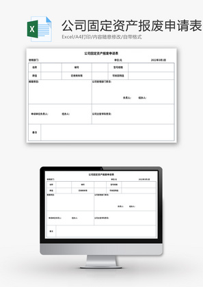 公司固定资产报废申请表Excel模板