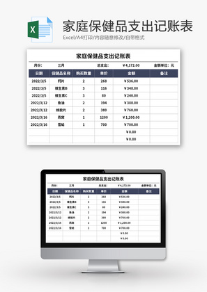 家庭保健品支出记账表Excle模板